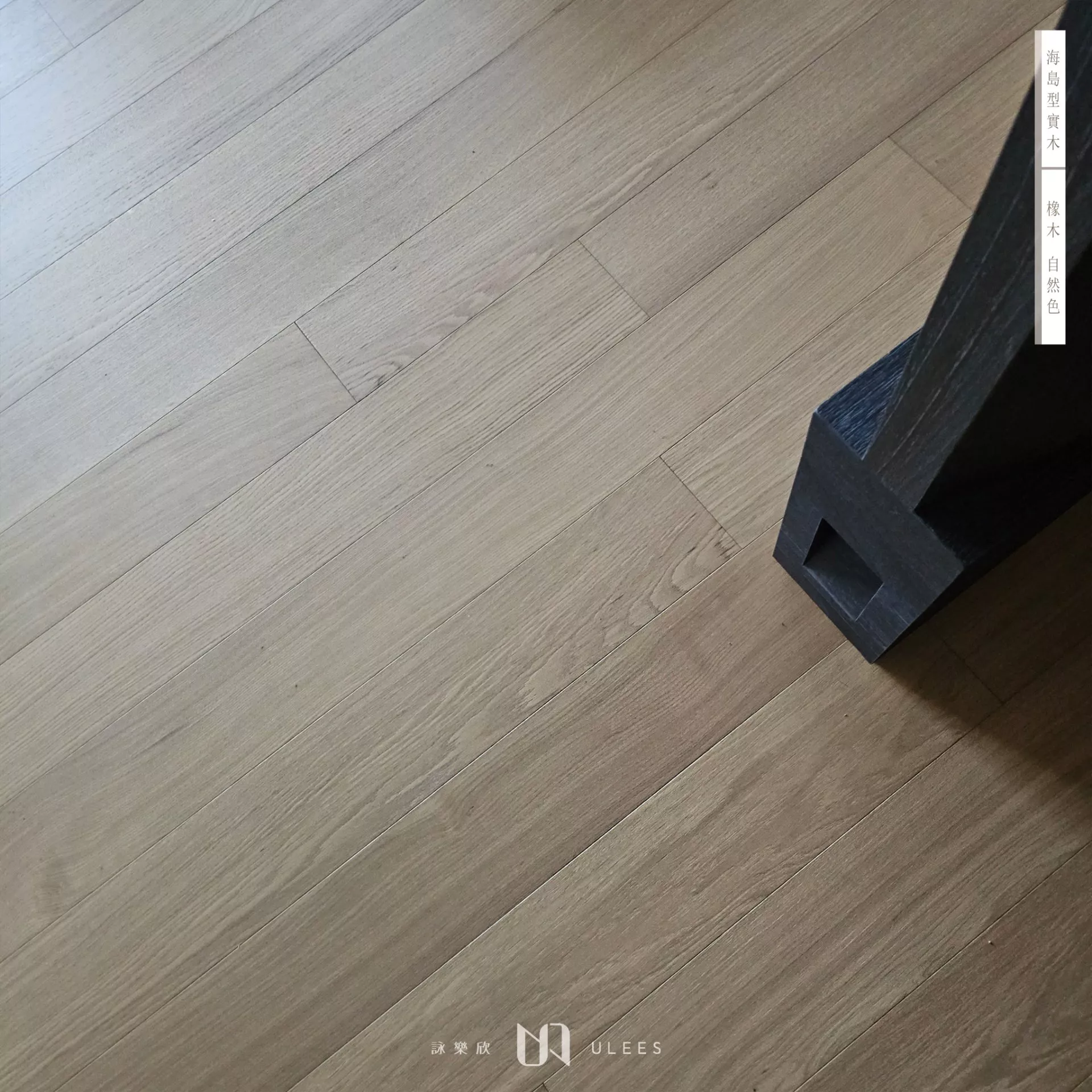 橡木｜自然色