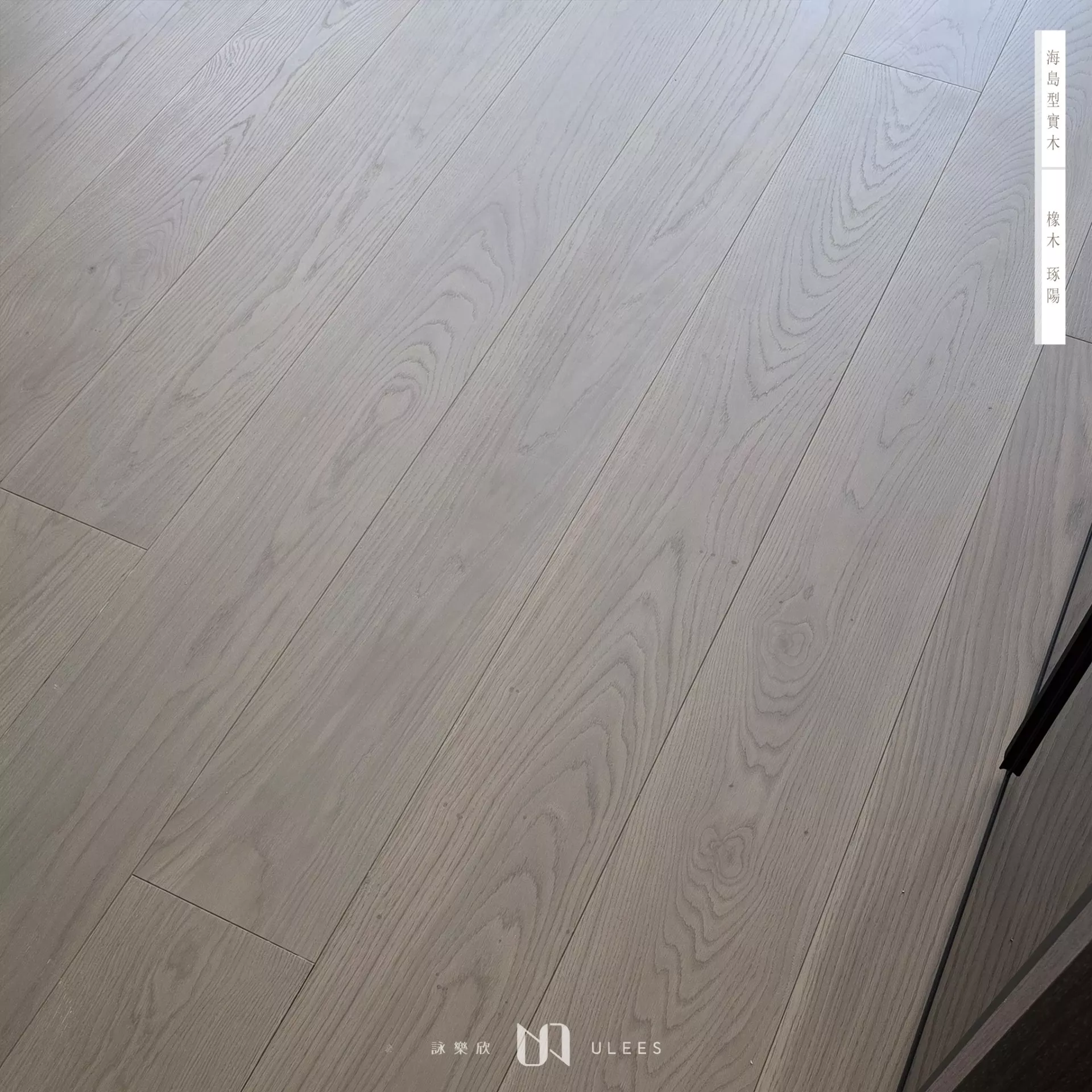 橡木｜琢陽．自然級．手刮紋．訂製