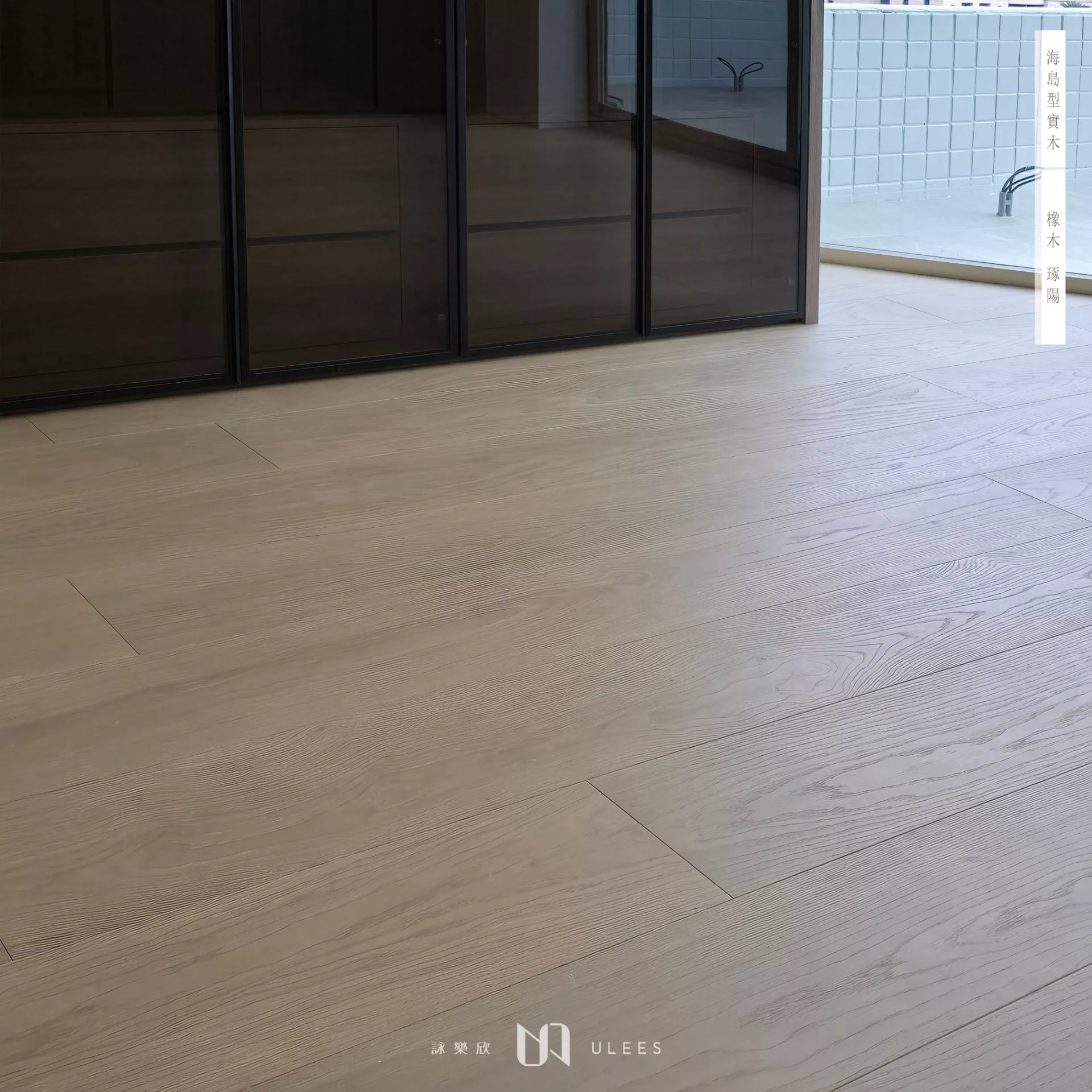 橡木｜琢陽．自然級．手刮紋．訂製