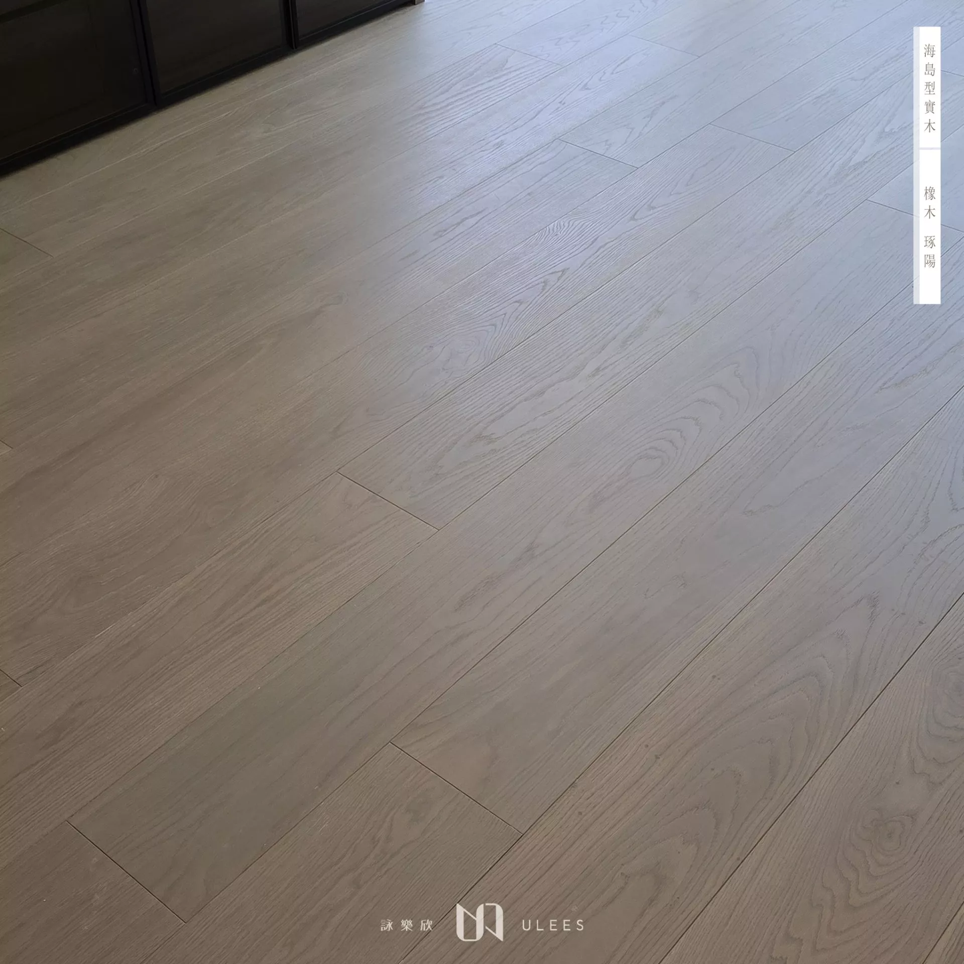 橡木｜琢陽．自然級．手刮紋．訂製