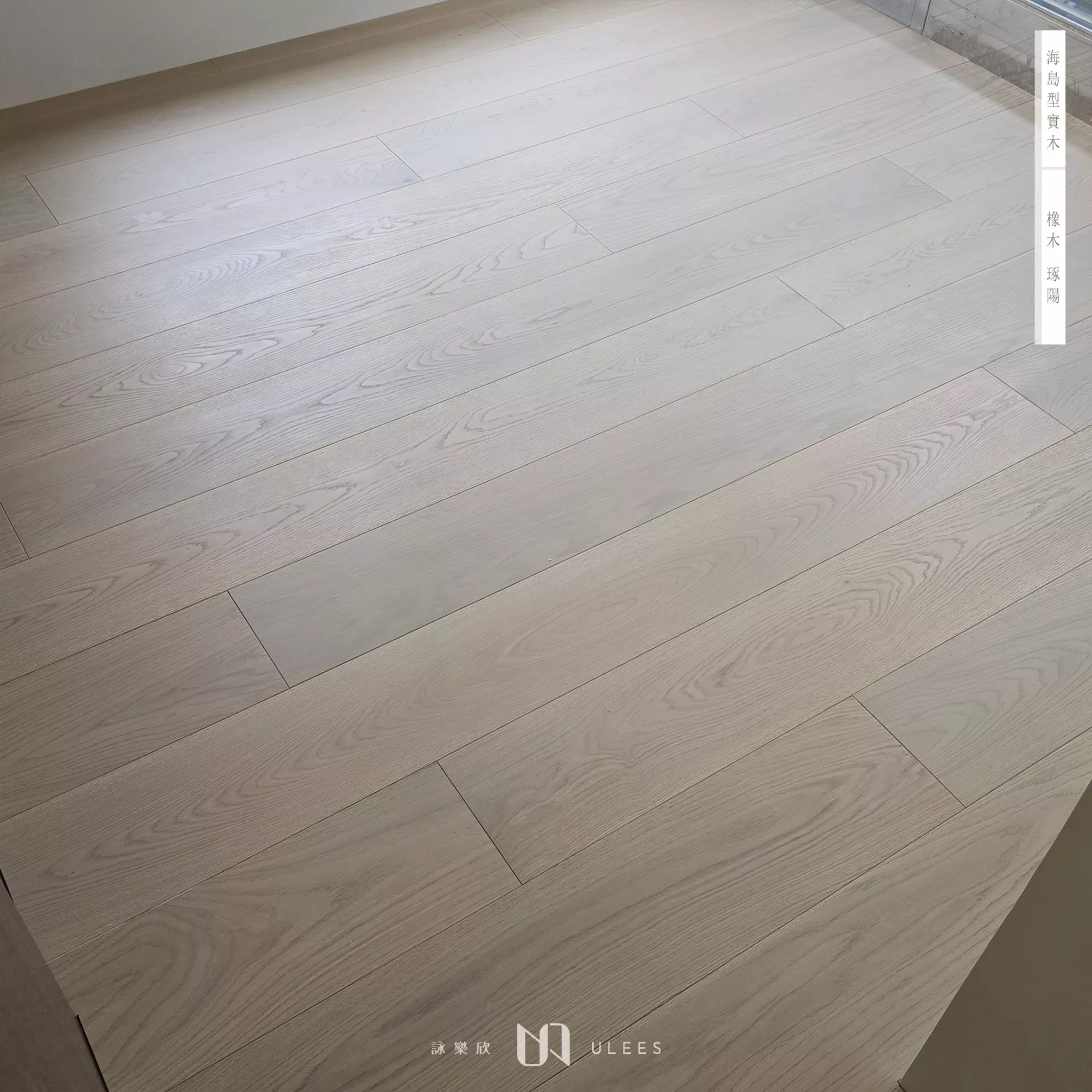 橡木｜琢陽．自然級．手刮紋．訂製