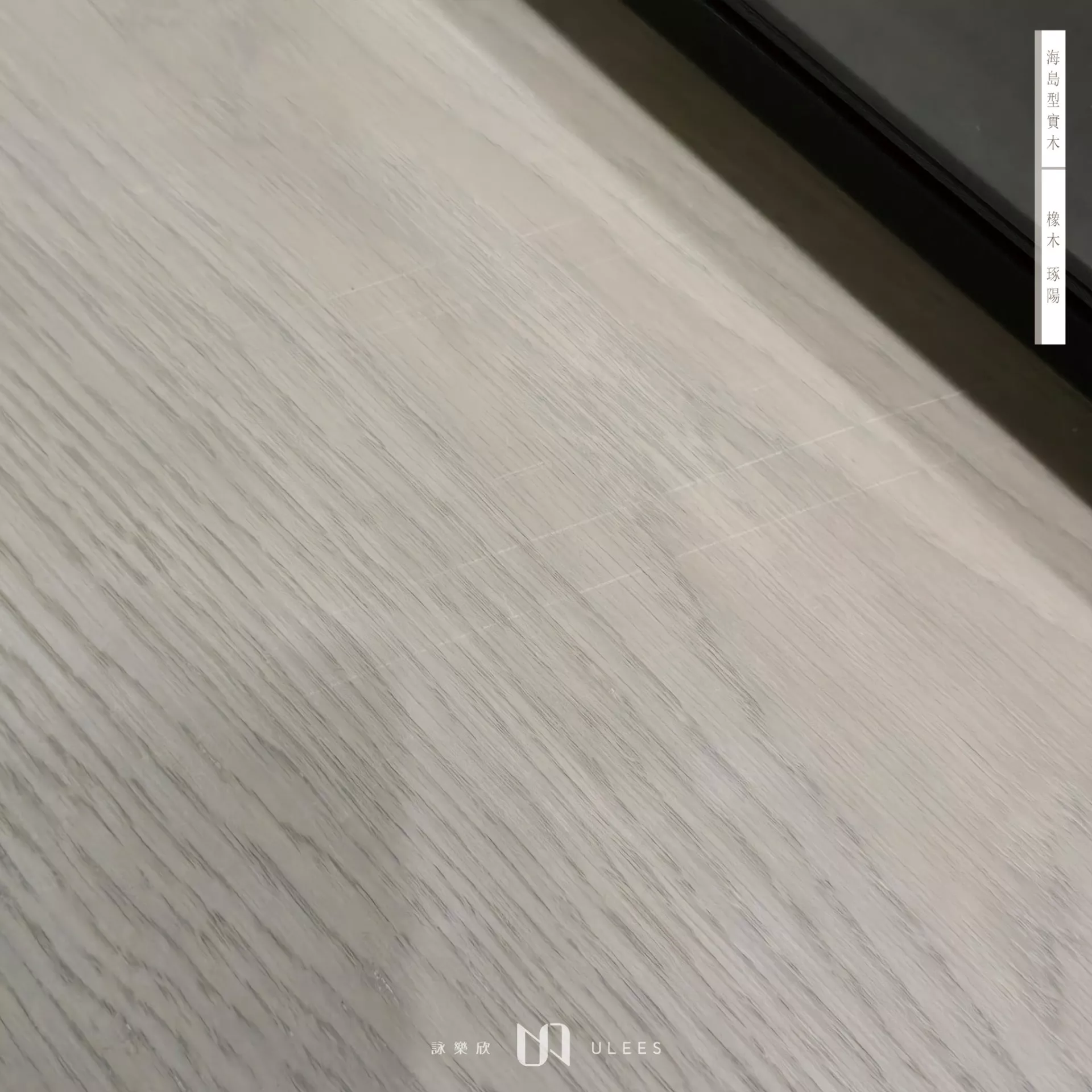 橡木｜琢陽．自然級．手刮紋．訂製