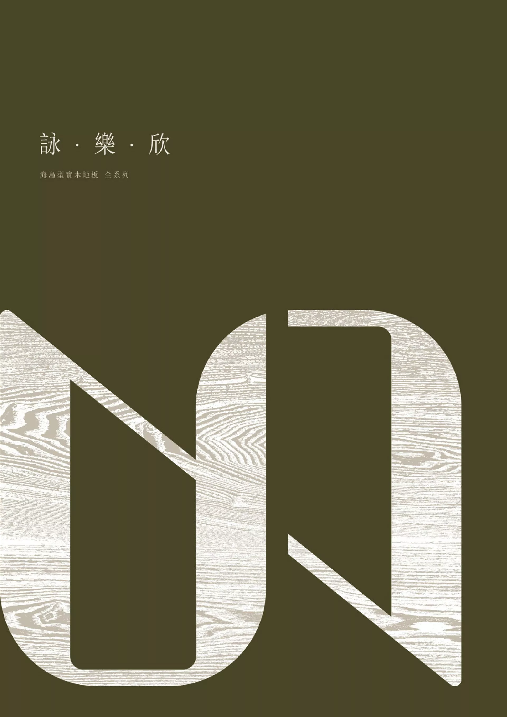 海島型實木地板 全系列-台北木地板-詠樂欣地板