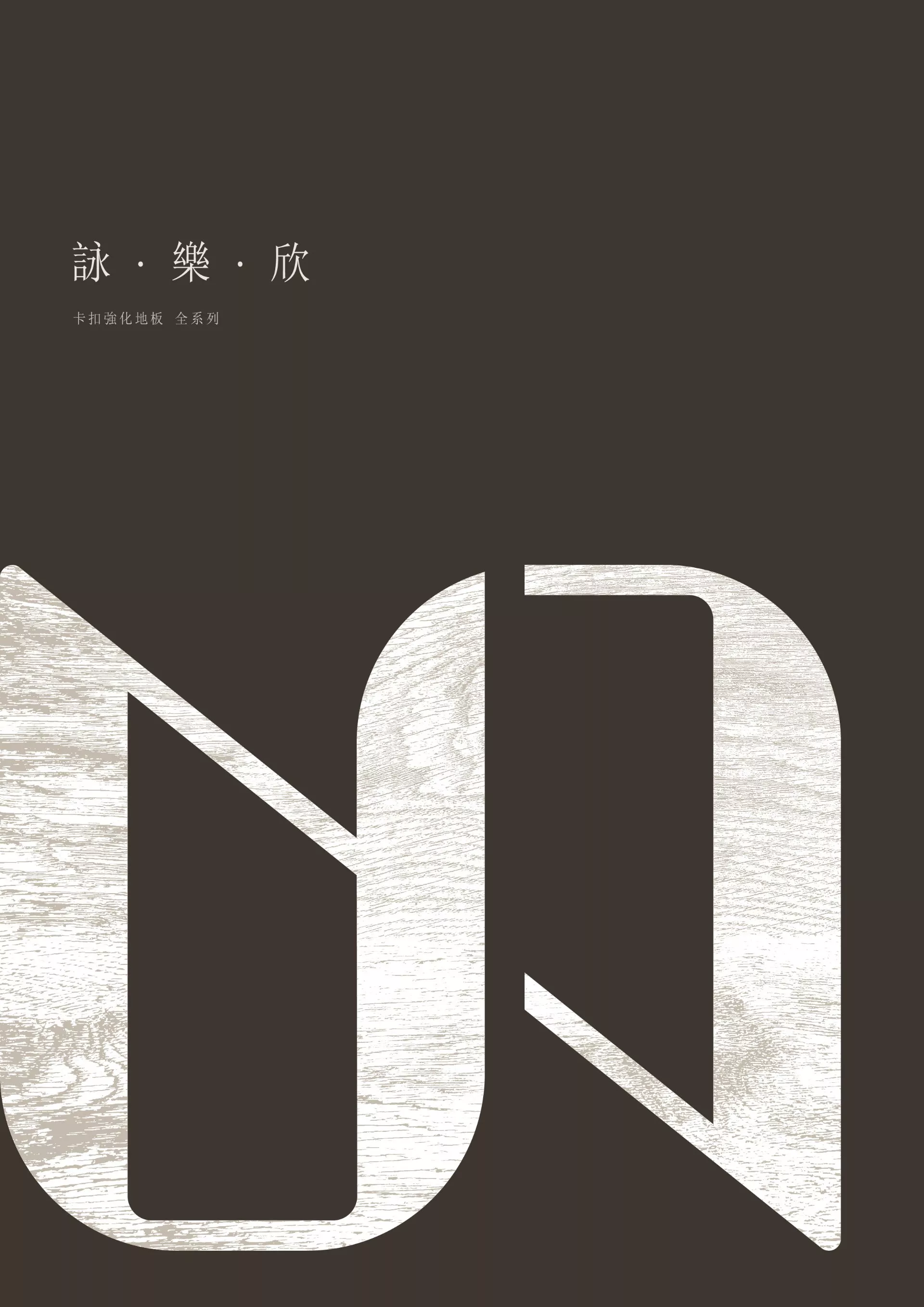 卡扣強化地板-台北木地板-詠樂欣地板