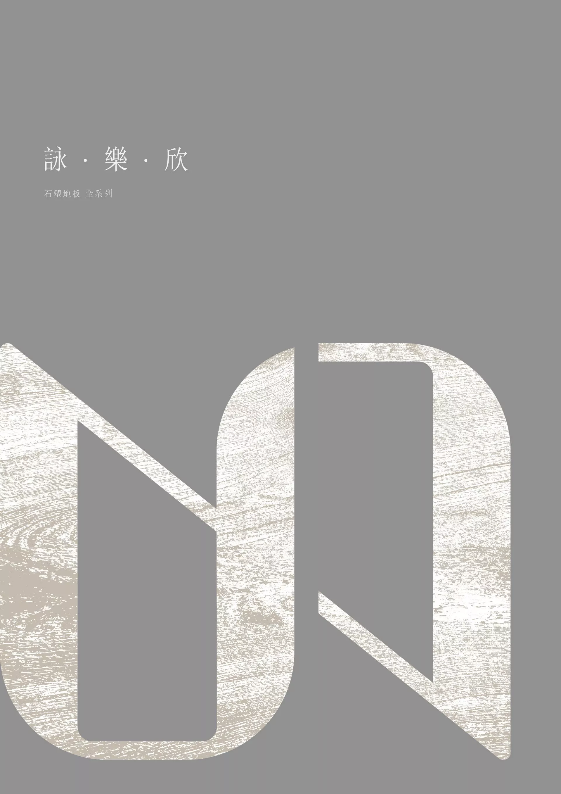 石塑地板-台北木地板-詠樂欣地板